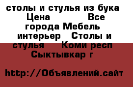 столы и стулья из бука › Цена ­ 3 800 - Все города Мебель, интерьер » Столы и стулья   . Коми респ.,Сыктывкар г.